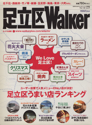 足立区Walker Vol.1