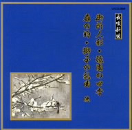 邦楽舞踊シリーズ 長唄新曲 御所人形/祇園の四季/扇の的/獅子の乱曲 他