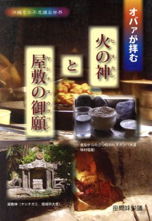 オバァが拝む 火の神と屋敷の御願 沖縄その不思議な世界