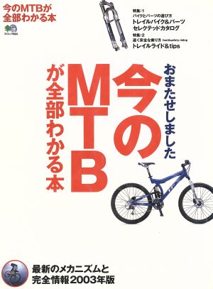 今のMTBが全部わかる本