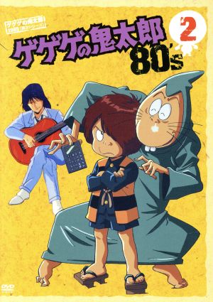 ゲゲゲの鬼太郎80's(2) 1985[第3シリーズ]