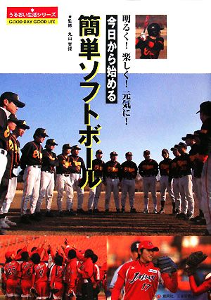 今日から始める簡単ソフトボール 明るく！楽しく！元気に！ うるおい生活シリーズ