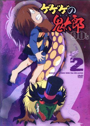 ゲゲゲの鬼太郎90's(2) 1996[第4シリーズ]