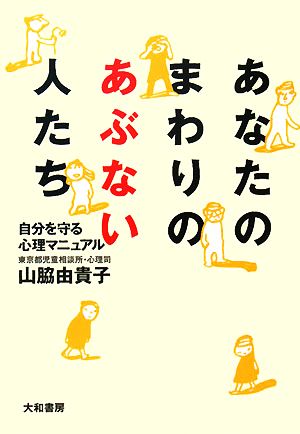 あなたのまわりのあぶない人たち 自分を守る心理マニュアル