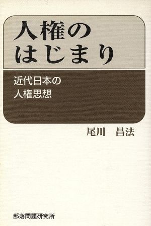 人権のはじまり