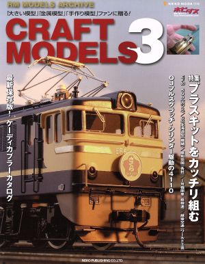 CRAFT MODELS(Vol.3)特集 ブラスキットをカッチリ組むNEKO MOOK