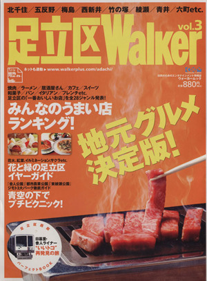 足立区Walker Vol.3