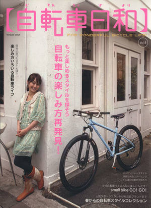 自転車日和(vol.8) TATSUMI MOOK