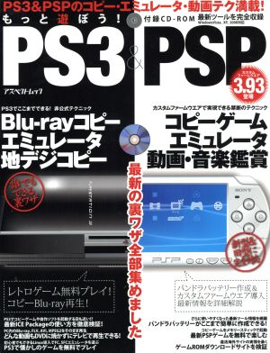 もっと遊ぼう！PS3&PSP