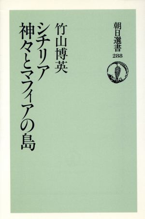 シチリア 神々とマフィアの島 朝日選書288