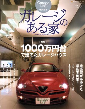 ガレージのある家(Vol.12) 特集 1000万円台で建てたガレージハウス