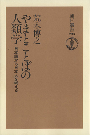 やまとことばの人類学 日本語から日本人を考える 朝日選書293