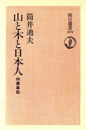 山と木と日本人 林業事始 朝日選書219