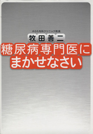 糖尿病専門医にまかせなさい