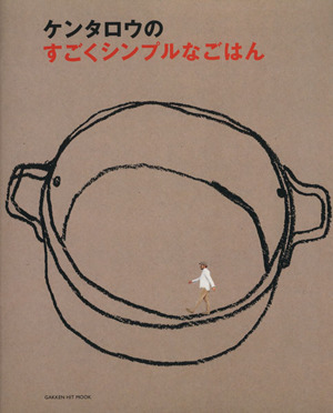 ケンタロウのすごくシンプルなごはん