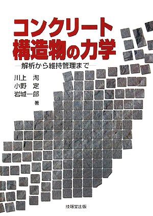 コンクリート構造物の力学 解析から維持管理まで