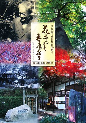 花在れバこそ吾れも在り 牧野記念庭園開園50周年