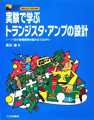 実験で学ぶトランジスタ・アンプの設計 1～11石の増幅回路を組み立てながら… Analogue Master Series