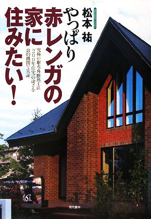 やっぱり赤レンガの家に住みたい！ 究極の耐火・外断熱工法「200年住宅」の凄さを公的機関で実証