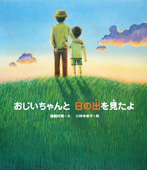 おじいちゃんと日の出を見たよ クローバーえほんシリーズ