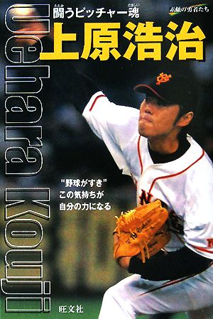 上原浩治 闘うピッチャー魂 シリーズ・素顔の勇者たち