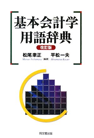 基本会計学用語辞典 新品本・書籍 | ブックオフ公式オンラインストア