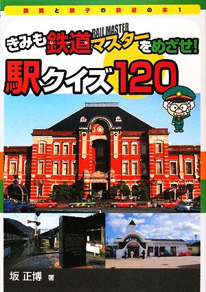 きみも鉄道マスターをめざせ！駅クイズ120 鉄男と鉄子の鉄道の本1