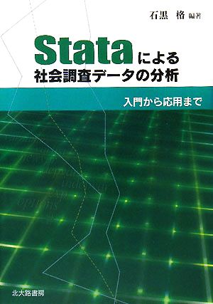 Stataによる社会調査データの分析 入門から応用まで