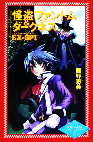 怪盗ファントム&ダークネス EX-GP1 怪盗ファントム&ダークネスシリーズ1