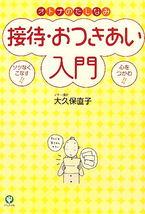 オトナのたしなみ接待・おつきあい入門