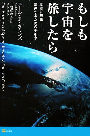 もしも宇宙を旅したら 地球に無事帰還するための手引き