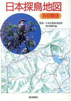 日本探鳥地図 首都圏版