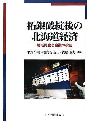 拓銀破綻後の北海道経済 地域再生と金融の役割