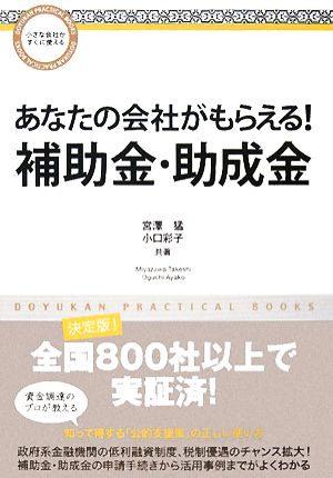 あなたの会社がもらえる！補助金・助成金