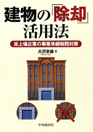 建物の「除却」活用法 非上場企業の事業承継税務対策