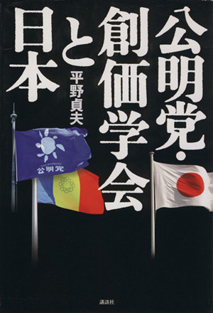 公明党・創価学会と日本