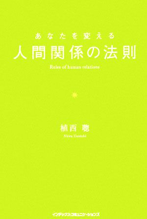 あなたを変える人間関係の法則