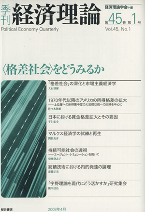 季刊 経済理論(第45巻第1号)