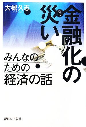 金融化の災い みんなのための経済の話