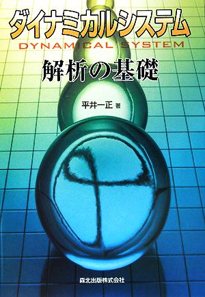 ダイナミカルシステム解析の基礎