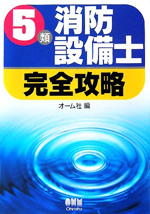 5類消防設備士完全攻略 LICENSE BOOKS