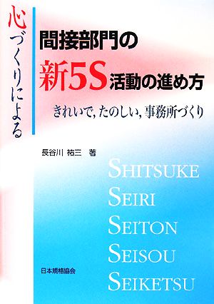 心づくりによる間接部門の新5S活動の進め方きれいで、たのしい、事務所づくり