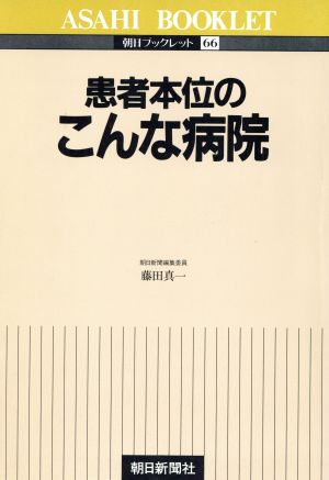 患者本位のこんな病院