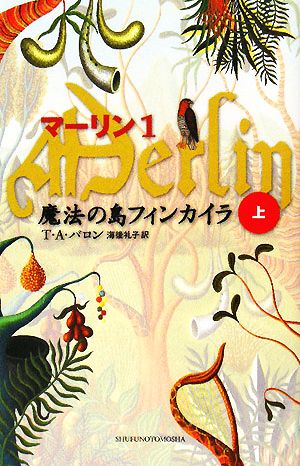 マーリン(1)魔法の島フィンカイラ 上Shufunotomo PETITS