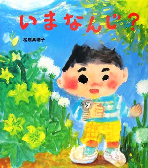 いまなんじ？ 学研おはなし絵本