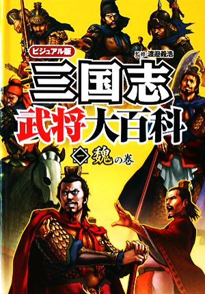 ビジュアル版 三国志武将大百科(1) 魏の巻