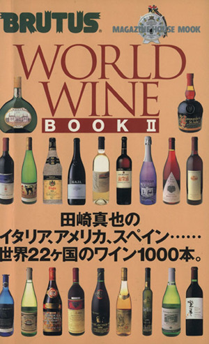 WORLD WINE BOOK 2BRUTUSマガジンハウスムック