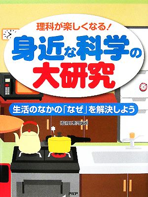 身近な科学の大研究 理科が楽しくなる！生活のなかの「なぜ」を解決しよう