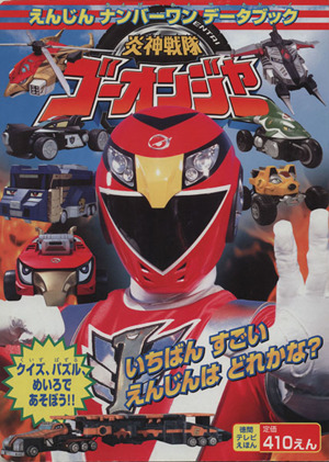 炎神戦隊ゴーオンジャー えんじんナンバーワンデータブック 徳間テレビえほん
