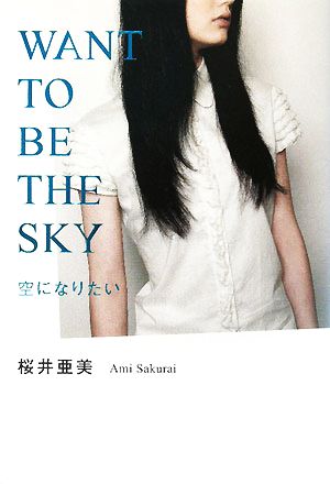 WANT TO BE THE SKY空になりたい